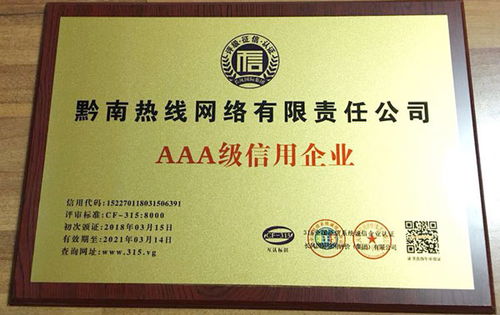 黔南熱線榮膺AAA級企業信用評級，彰顯卓越服務品質與責任擔當